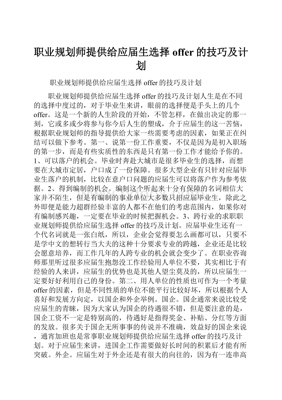 职业规划师提供给应届生选择offer的技巧及计划.docx