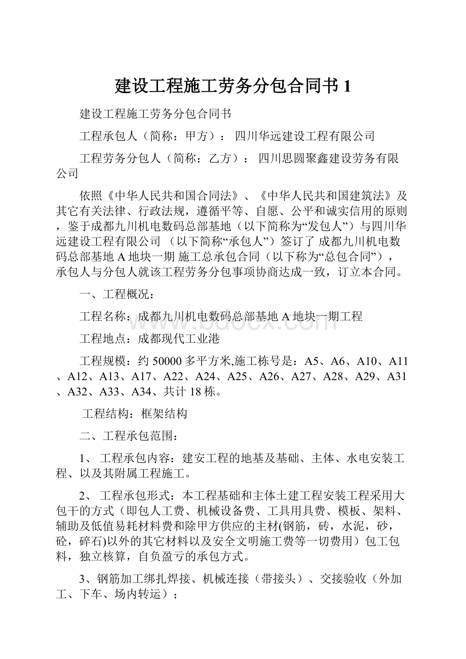 建设工程施工劳务分包合同书1.docx_第1页