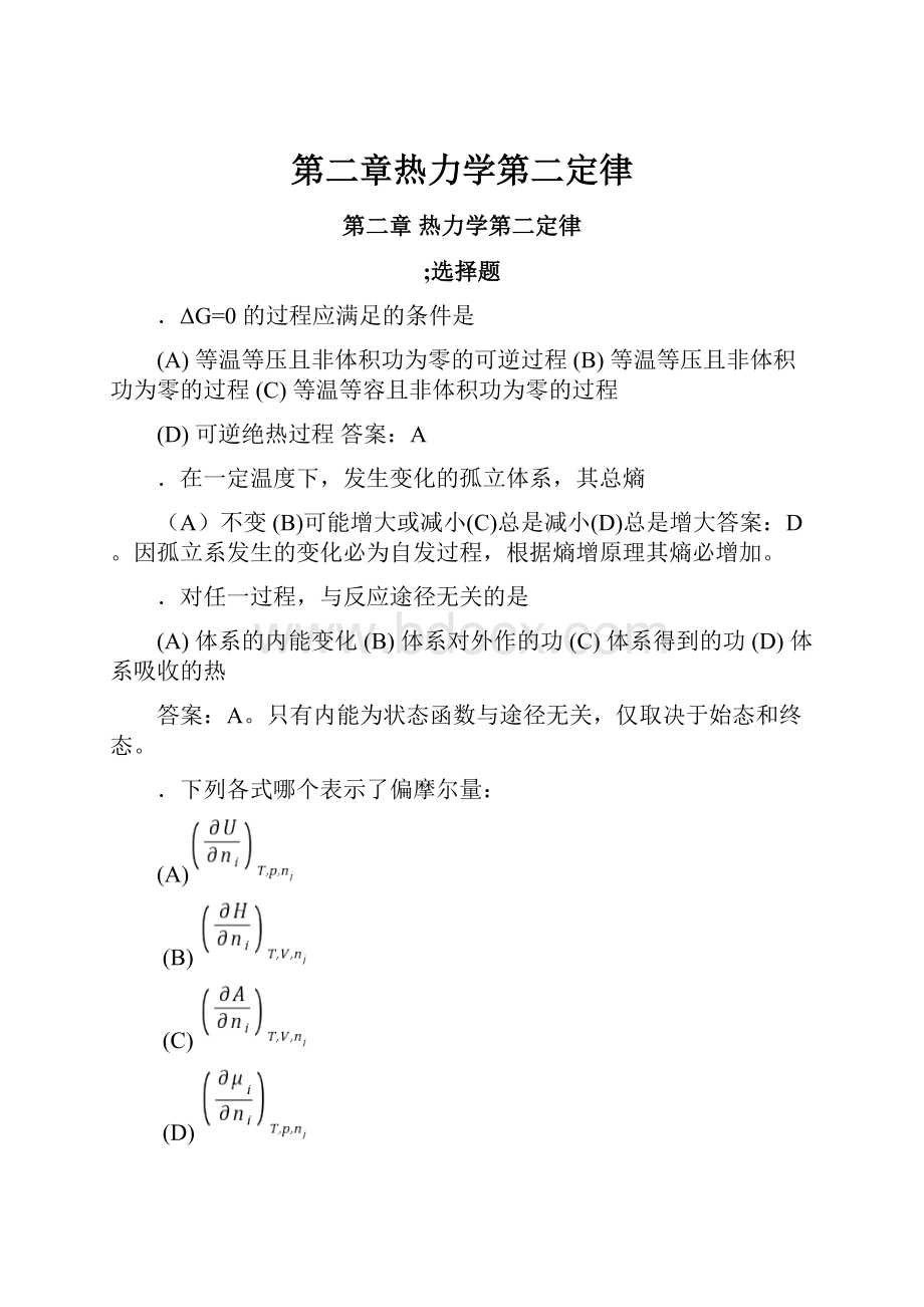 第二章热力学第二定律.docx