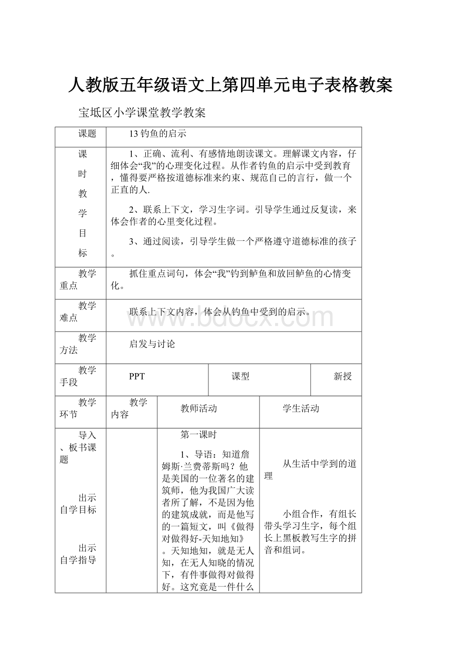 人教版五年级语文上第四单元电子表格教案.docx_第1页