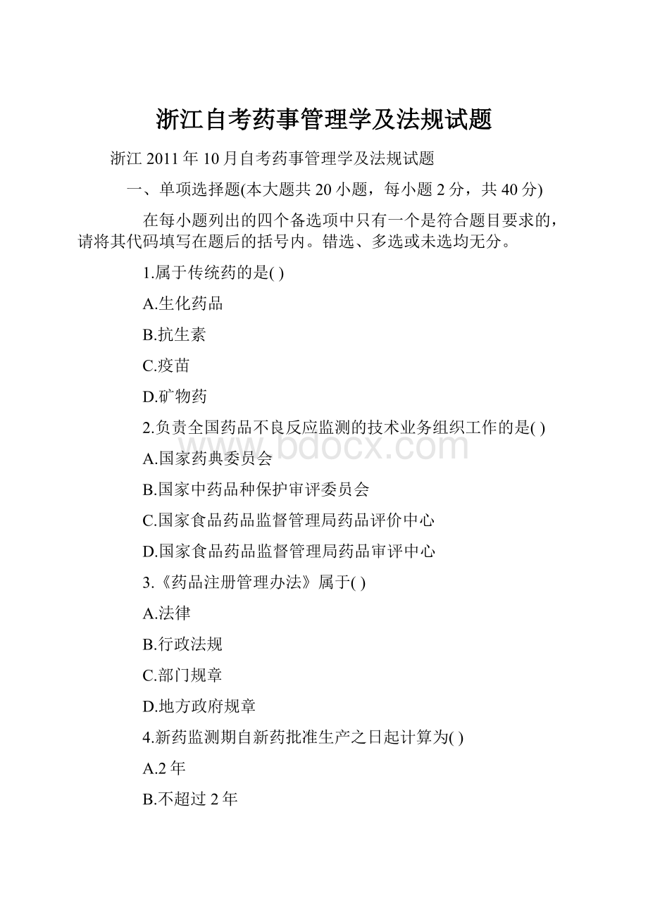 浙江自考药事管理学及法规试题.docx