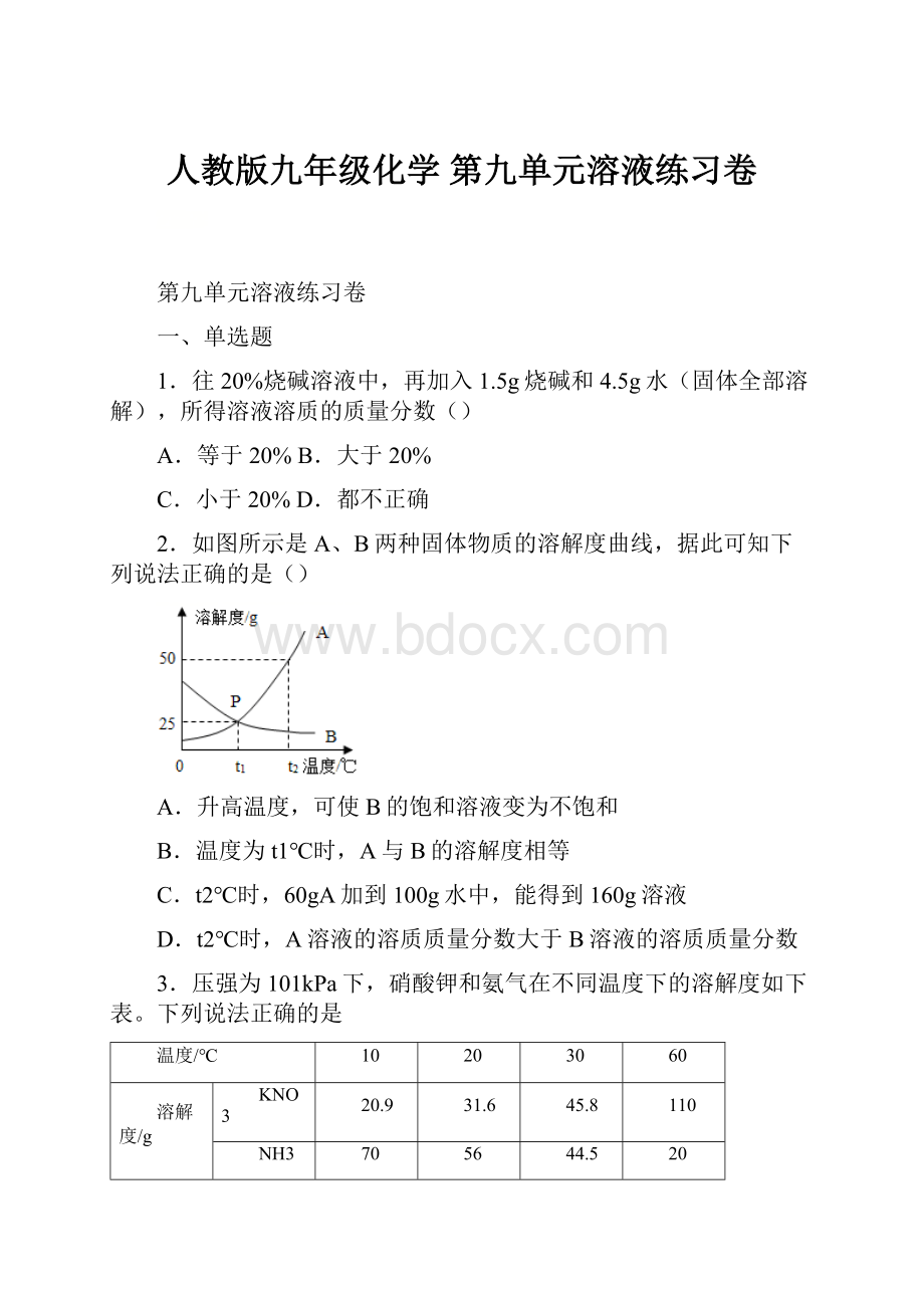 人教版九年级化学 第九单元溶液练习卷.docx_第1页