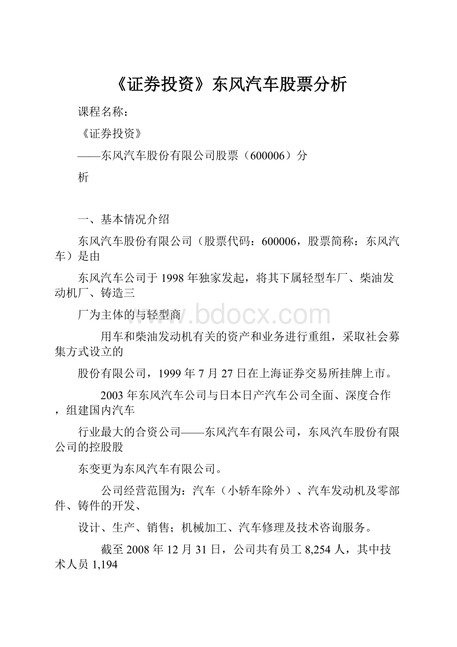 《证券投资》东风汽车股票分析.docx_第1页