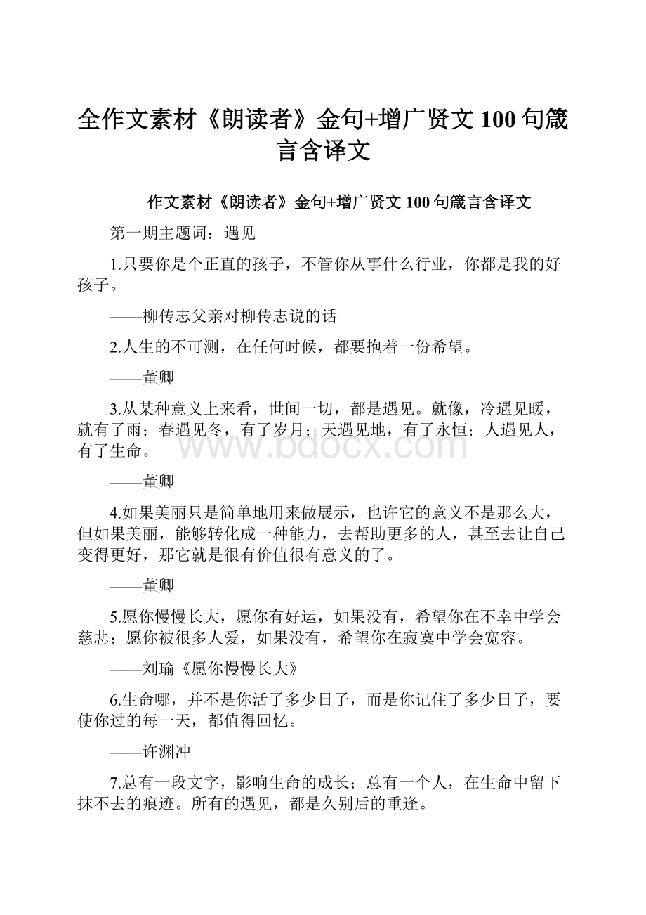 全作文素材《朗读者》金句+增广贤文100句箴言含译文.docx_第1页