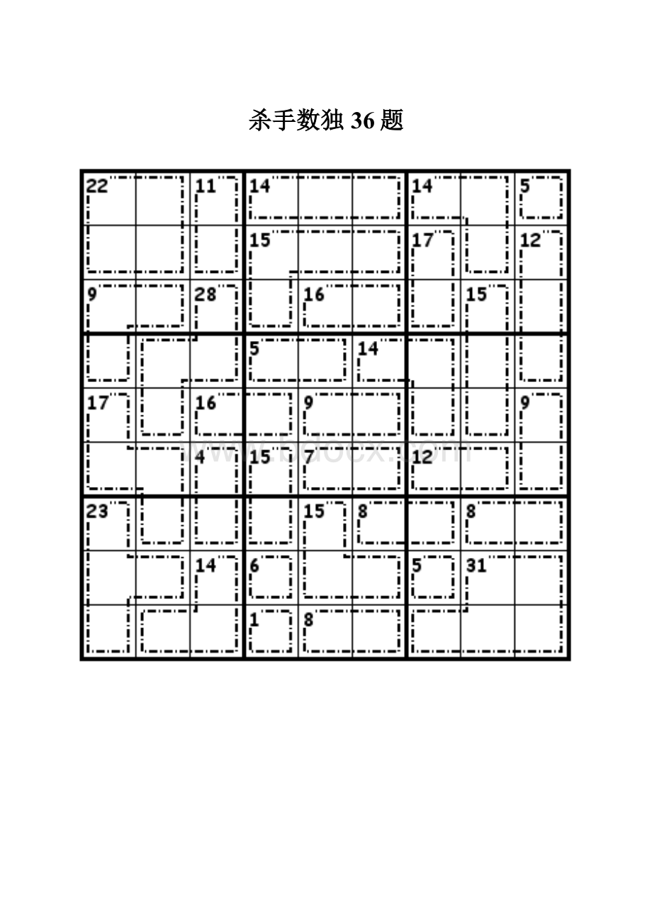 杀手数独36题.docx