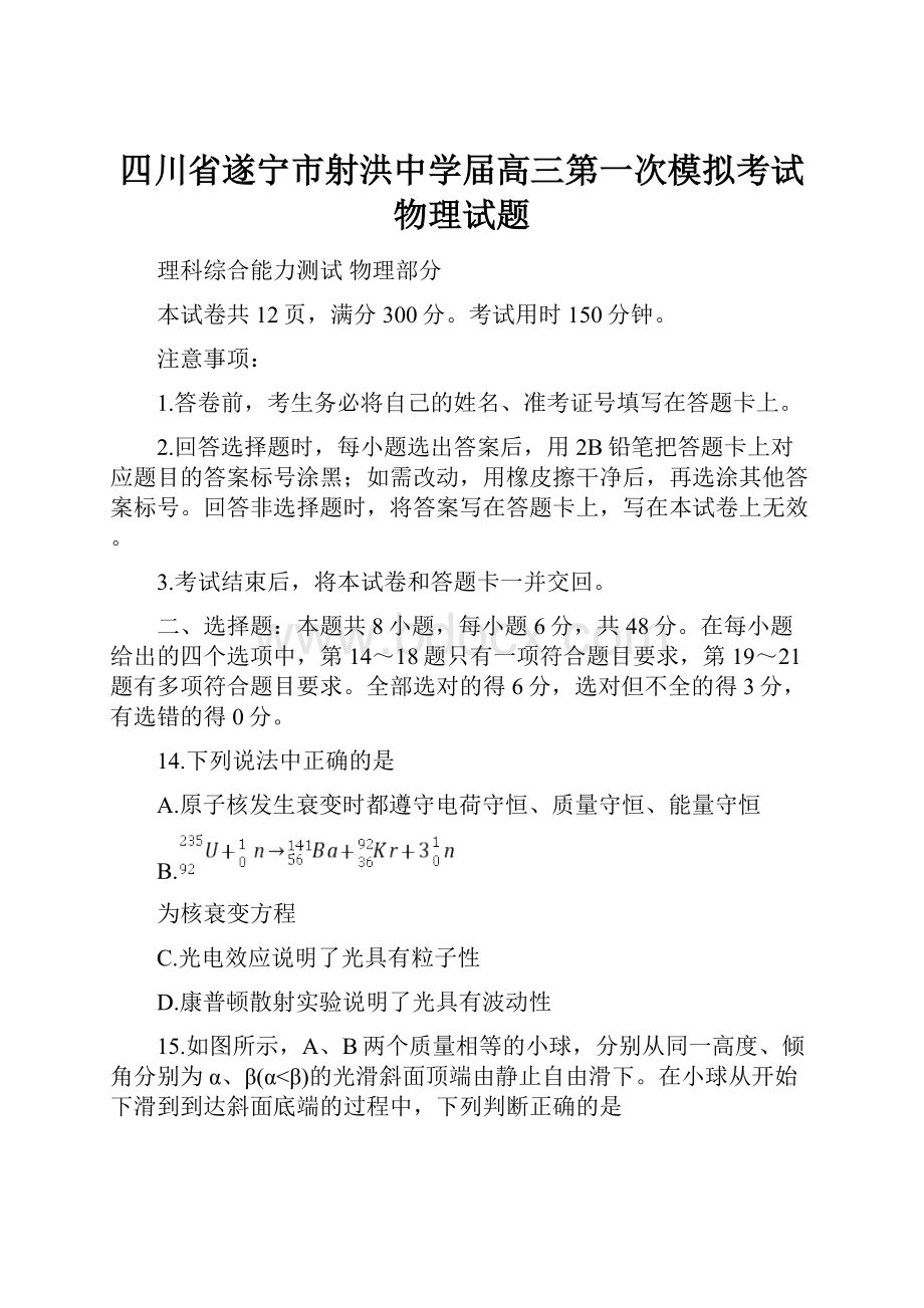 四川省遂宁市射洪中学届高三第一次模拟考试物理试题.docx_第1页