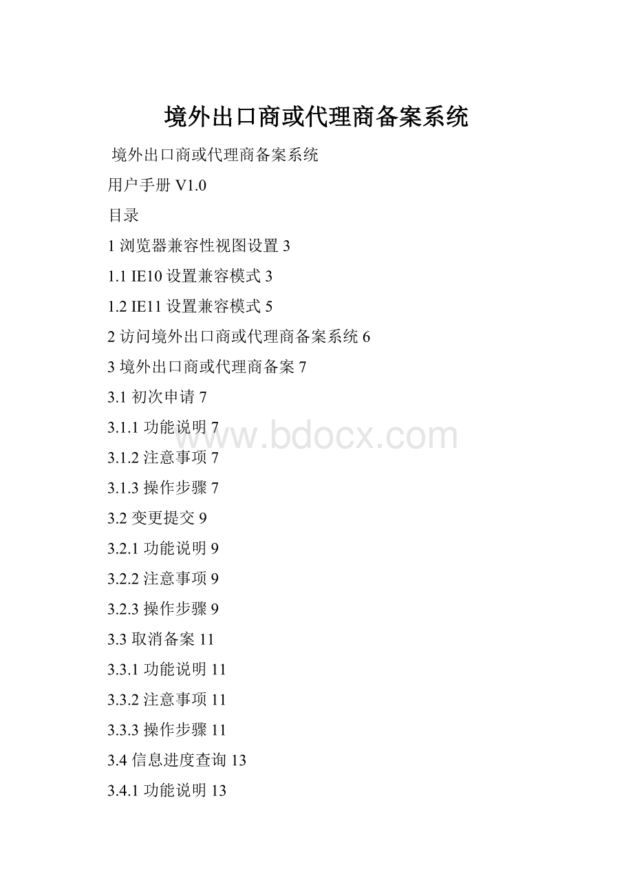 境外出口商或代理商备案系统.docx_第1页