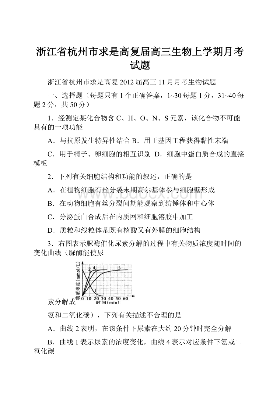 浙江省杭州市求是高复届高三生物上学期月考试题.docx