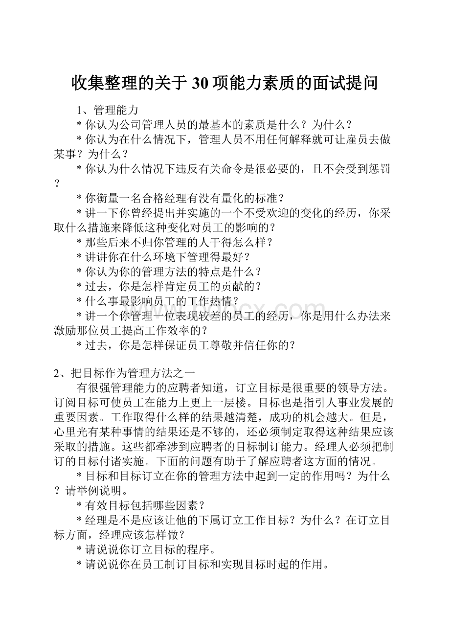 收集整理的关于30项能力素质的面试提问.docx_第1页