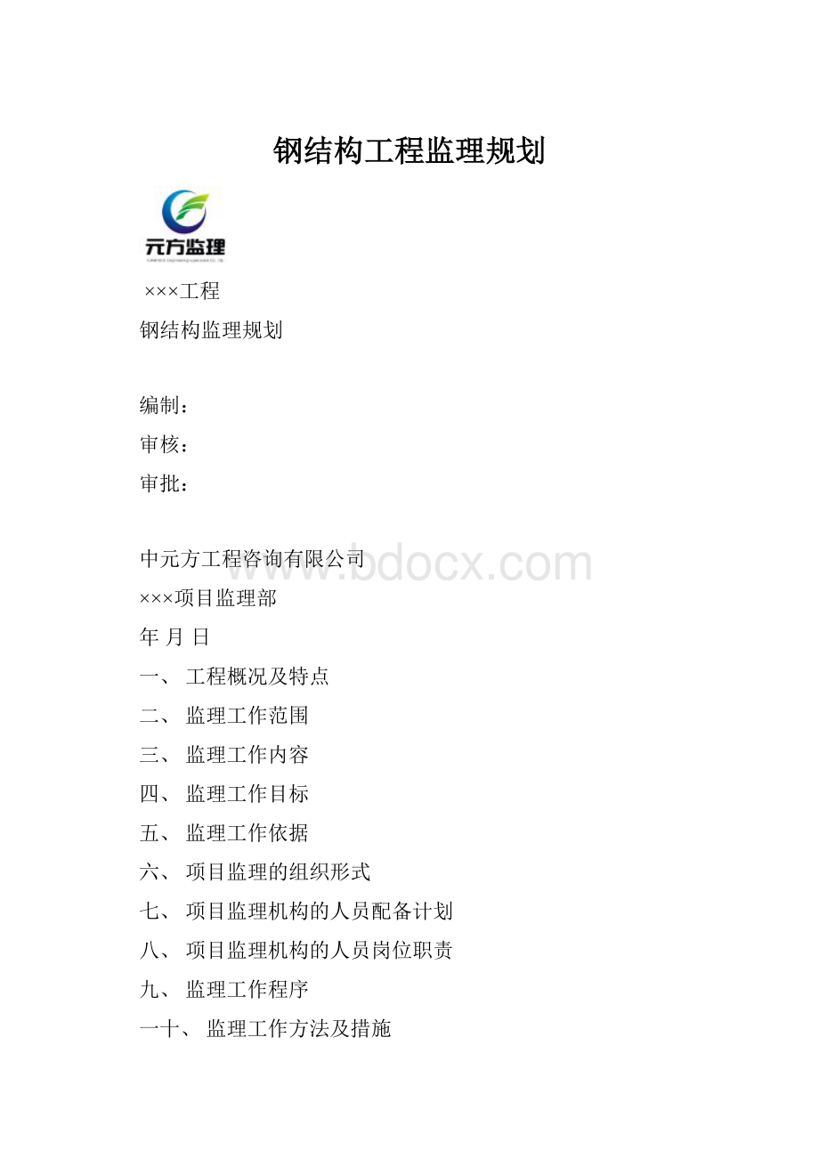 钢结构工程监理规划.docx