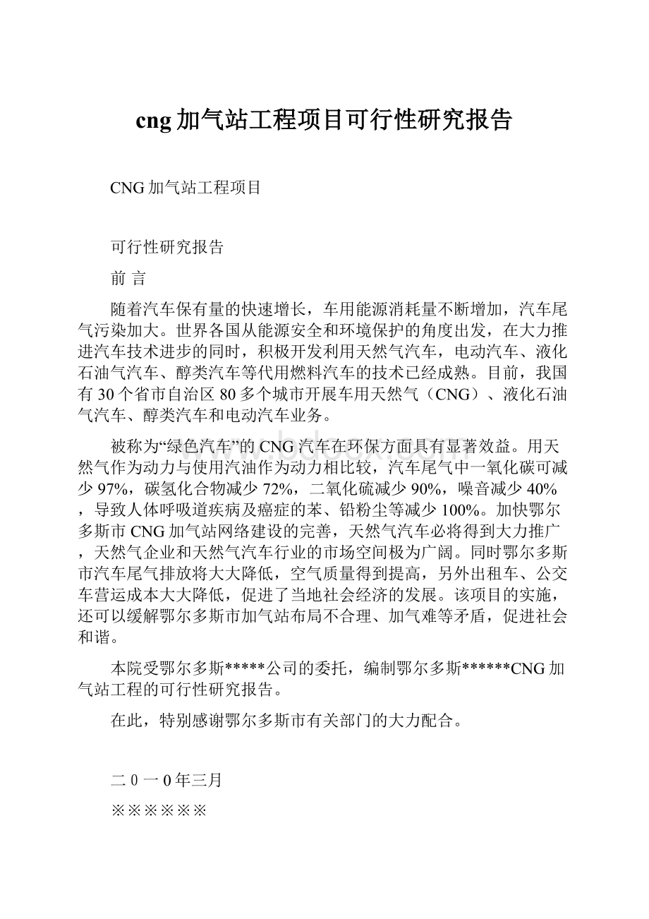 cng加气站工程项目可行性研究报告.docx_第1页