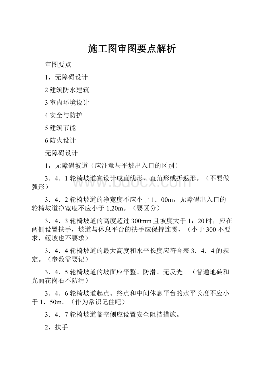 施工图审图要点解析.docx_第1页