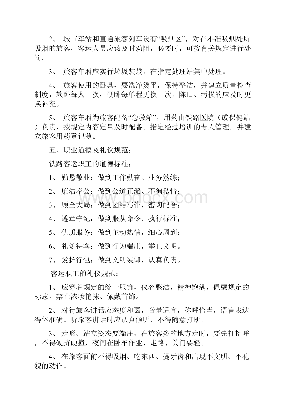 春运实习岗前培训文档解析.docx_第3页