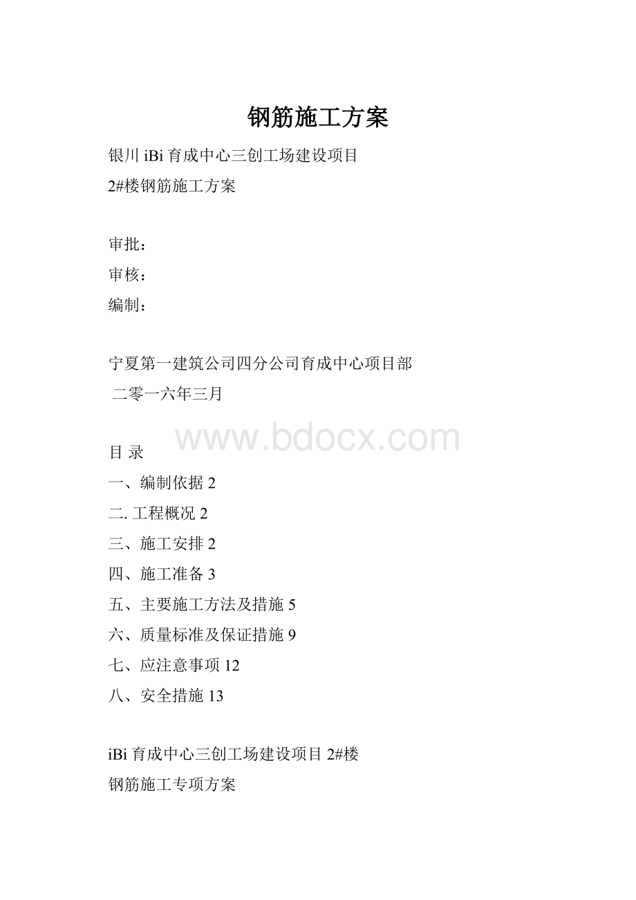 钢筋施工方案.docx_第1页