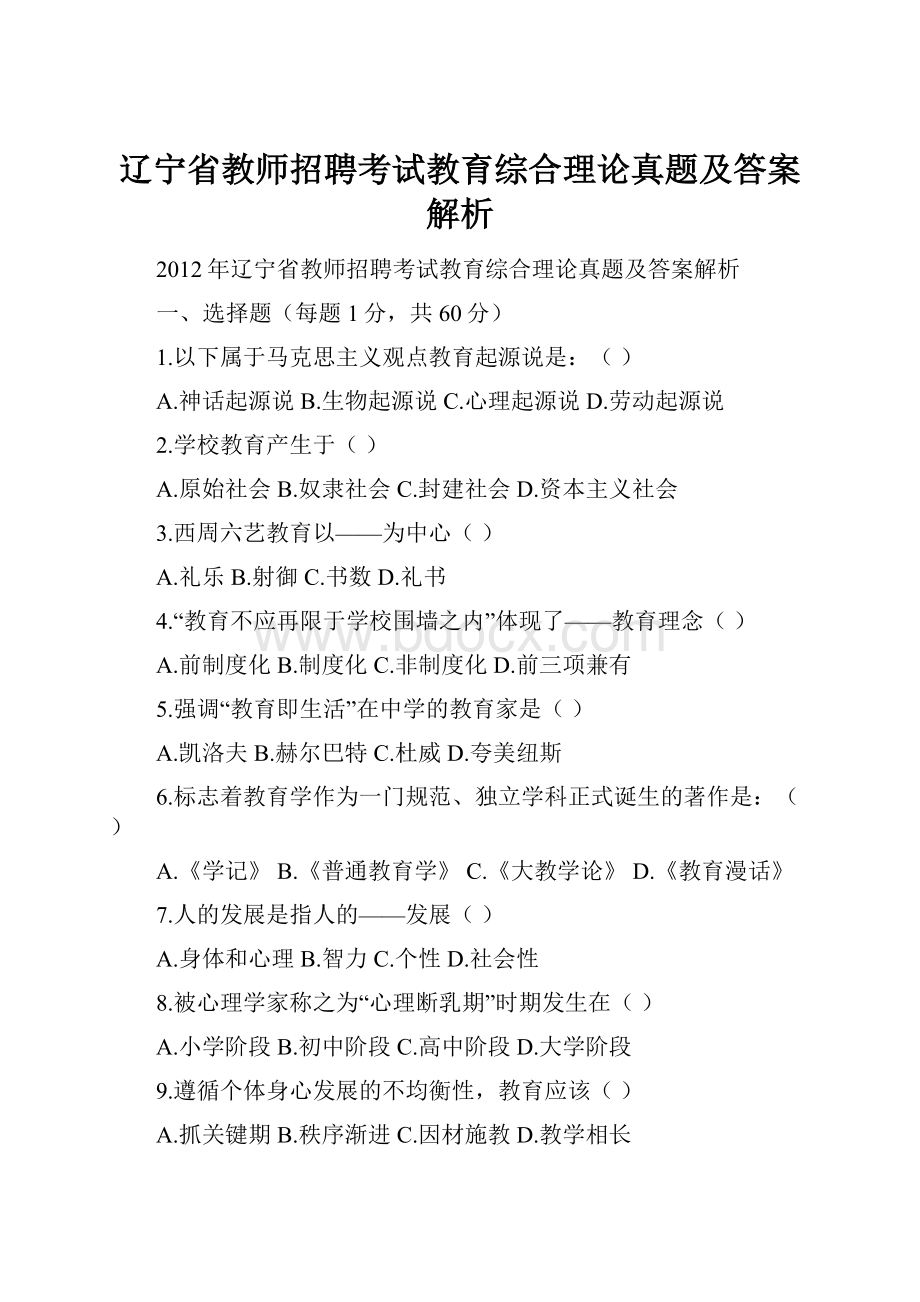 辽宁省教师招聘考试教育综合理论真题及答案解析.docx