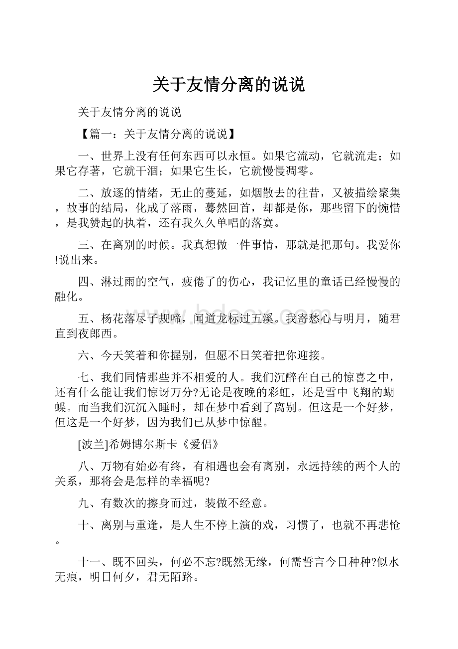 关于友情分离的说说.docx