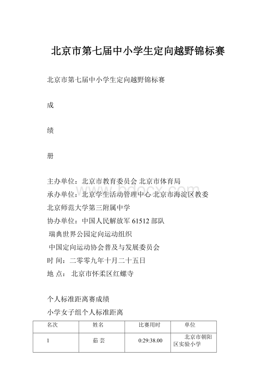 北京市第七届中小学生定向越野锦标赛.docx