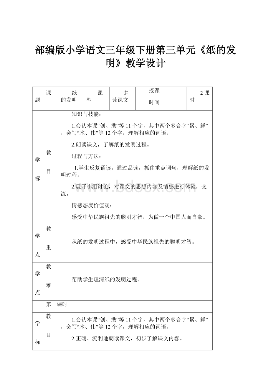 部编版小学语文三年级下册第三单元《纸的发明》教学设计.docx_第1页