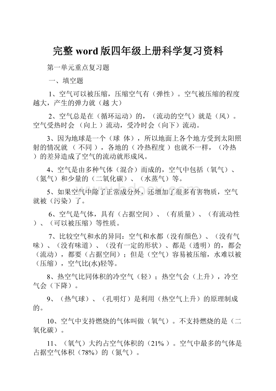 完整word版四年级上册科学复习资料.docx