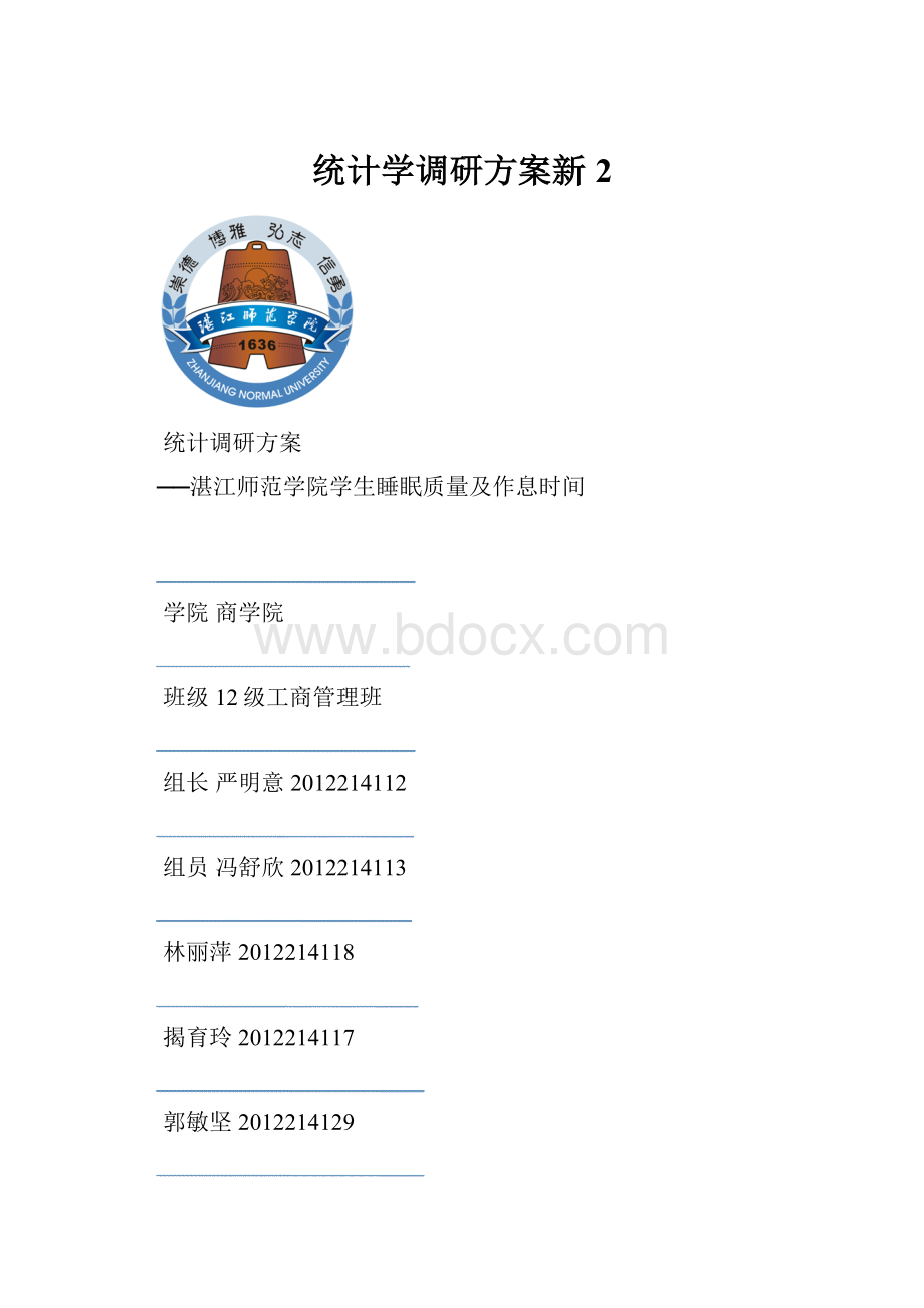 统计学调研方案新 2.docx