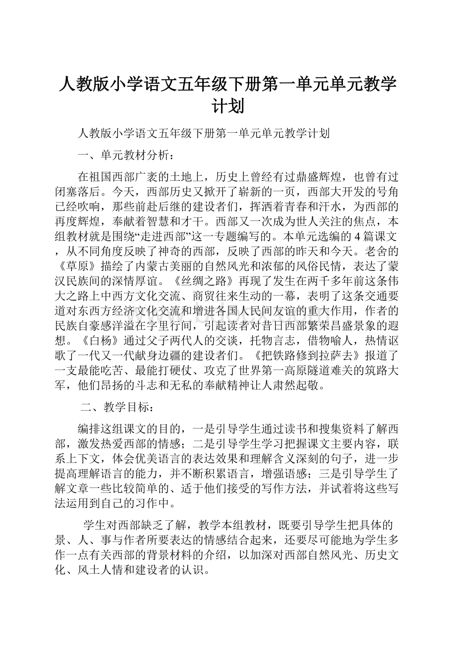 人教版小学语文五年级下册第一单元单元教学计划.docx_第1页