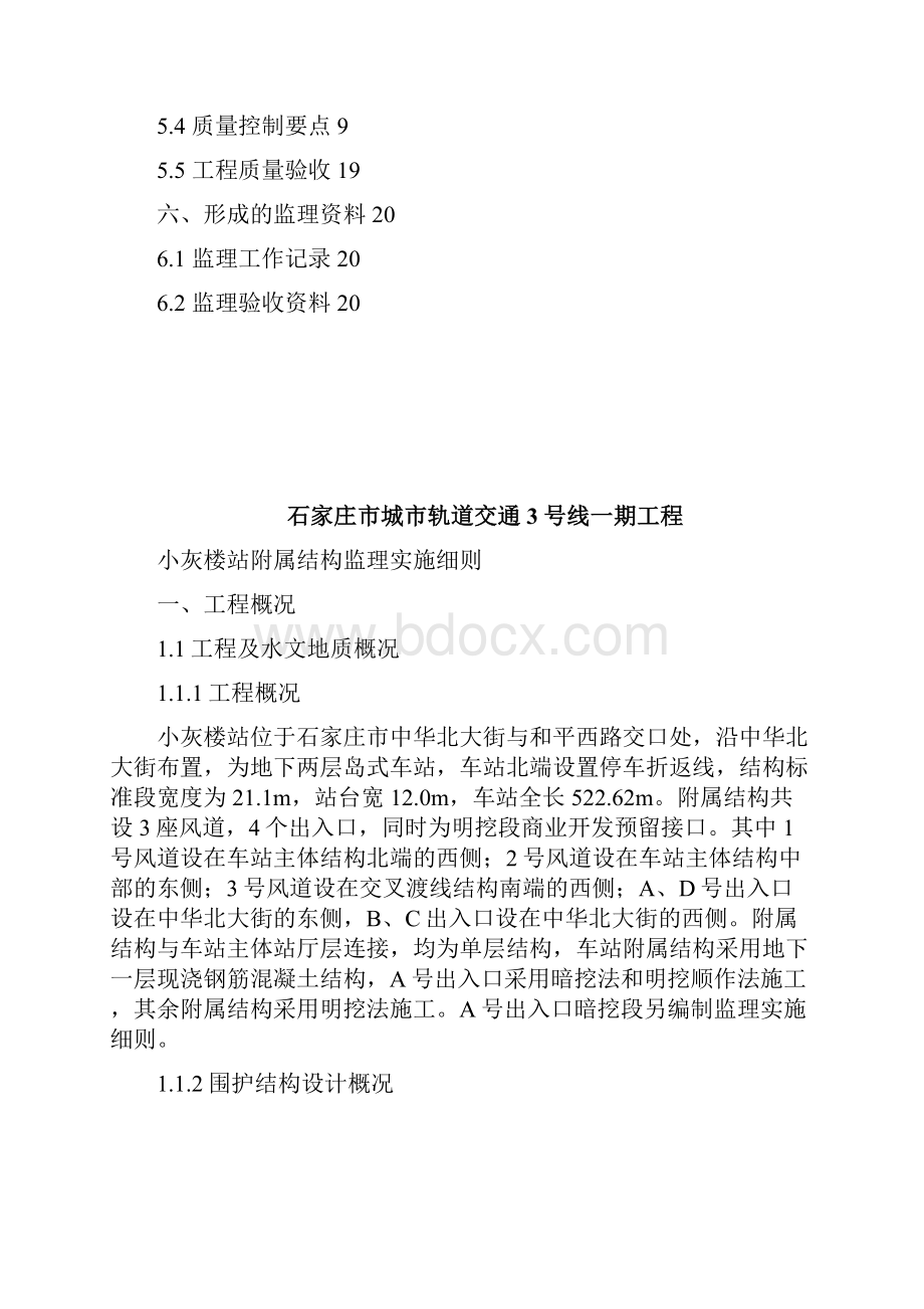 小灰楼站附属结构监理实施细则重点.docx_第2页