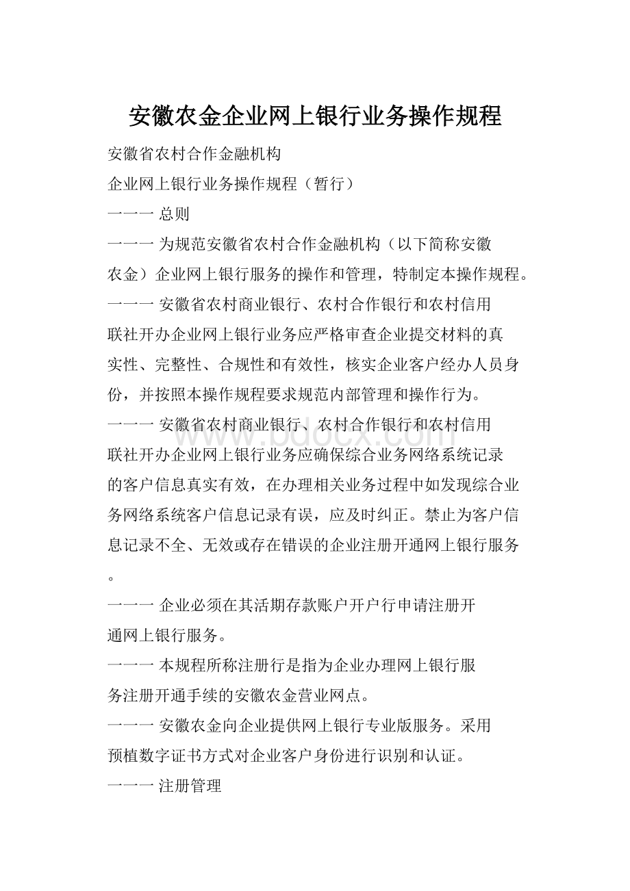 安徽农金企业网上银行业务操作规程.docx_第1页