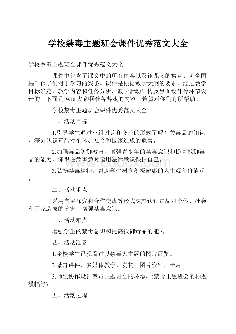 学校禁毒主题班会课件优秀范文大全.docx