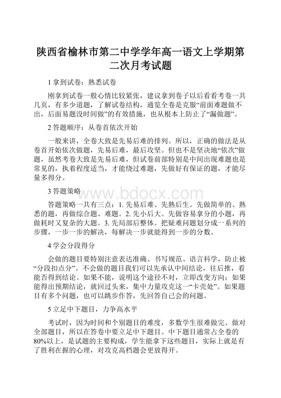 陕西省榆林市第二中学学年高一语文上学期第二次月考试题.docx_第1页