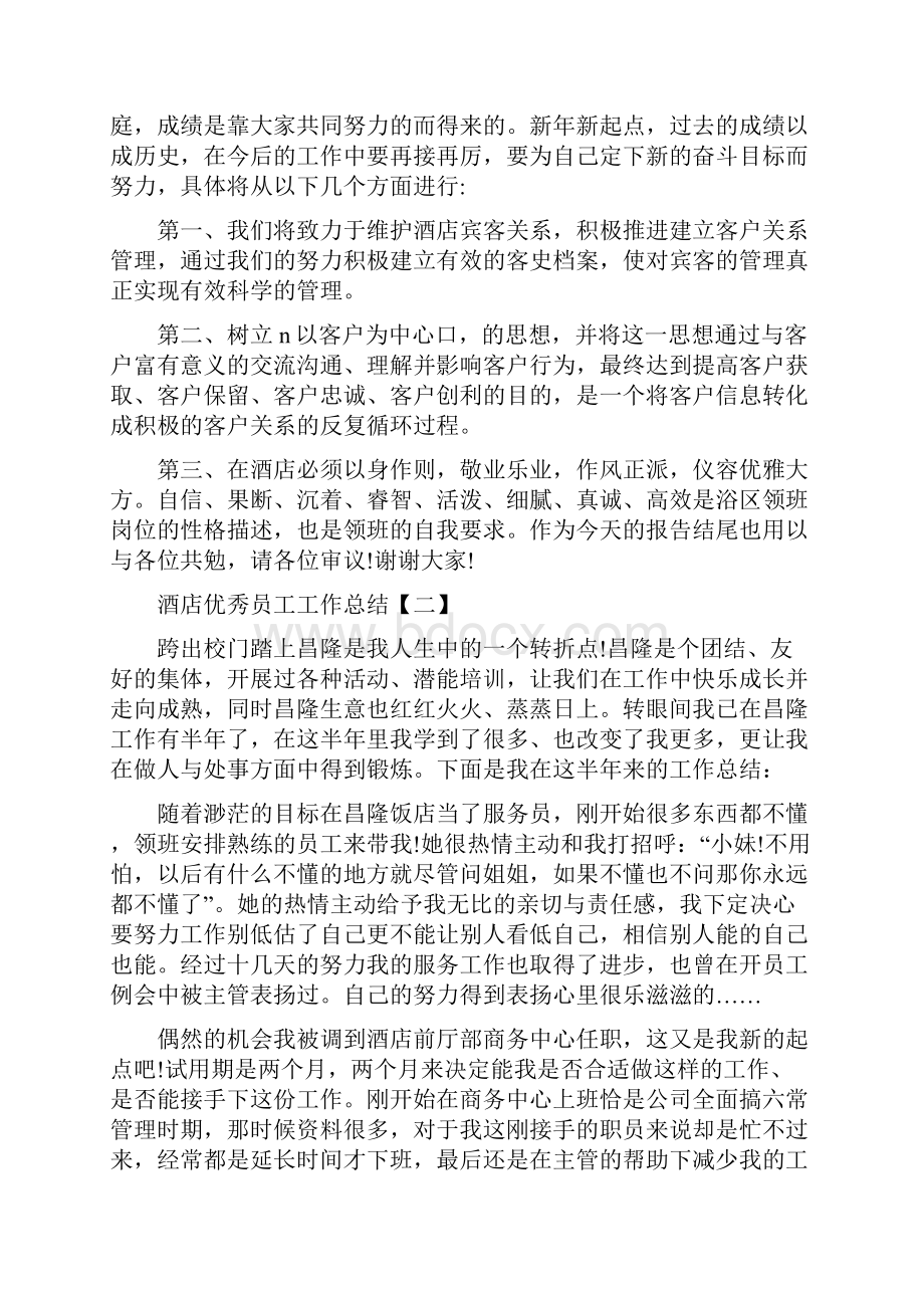 酒店优秀员工工作总结与酒店会计工作总结多篇范文汇编doc.docx_第2页