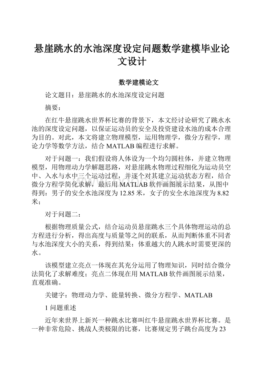 悬崖跳水的水池深度设定问题数学建模毕业论文设计.docx