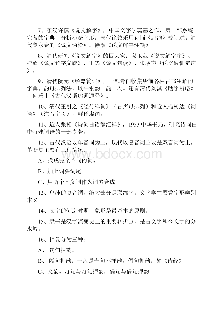 古代汉语名词解释.docx_第2页