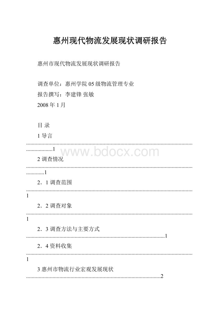 惠州现代物流发展现状调研报告.docx_第1页