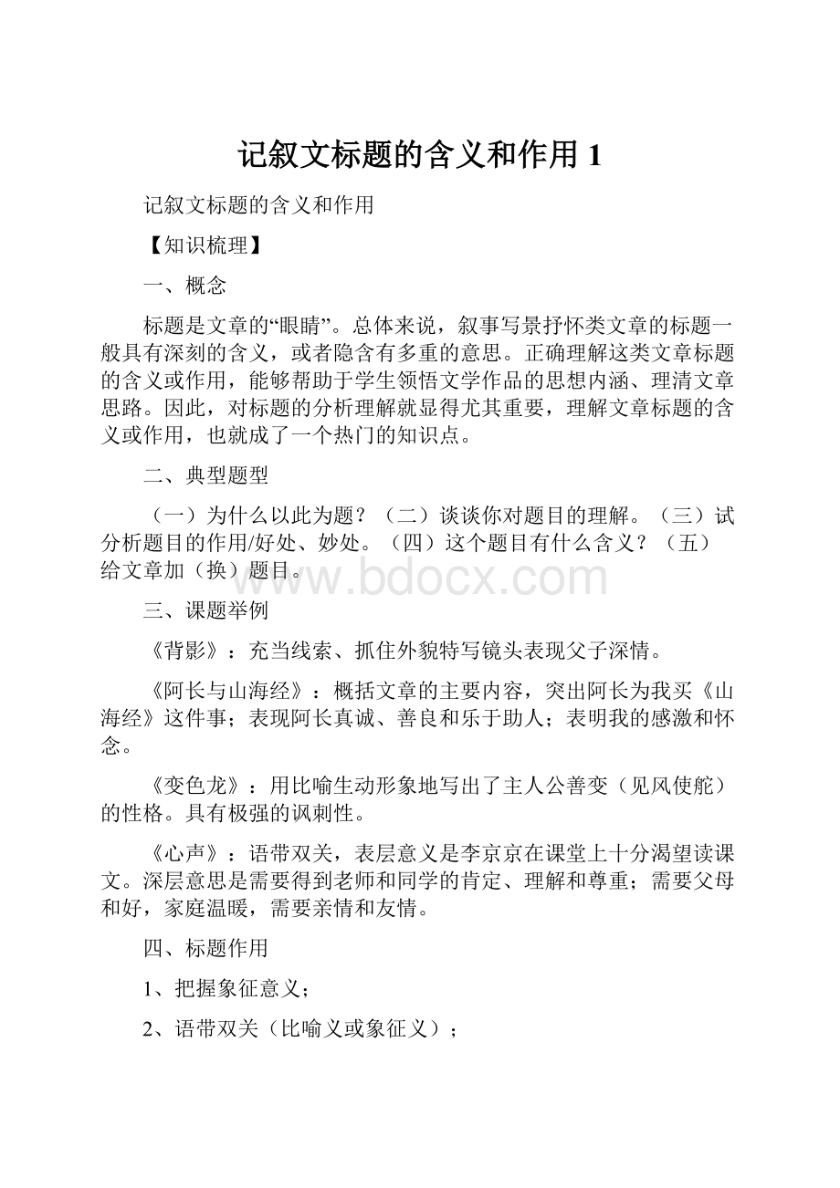 记叙文标题的含义和作用1.docx