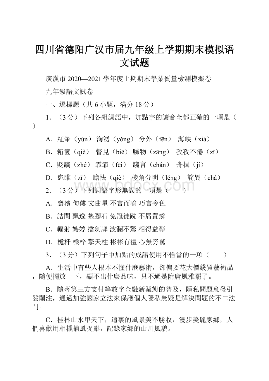 四川省德阳广汉市届九年级上学期期末模拟语文试题.docx