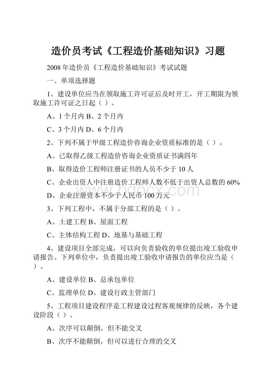 造价员考试《工程造价基础知识》习题.docx_第1页