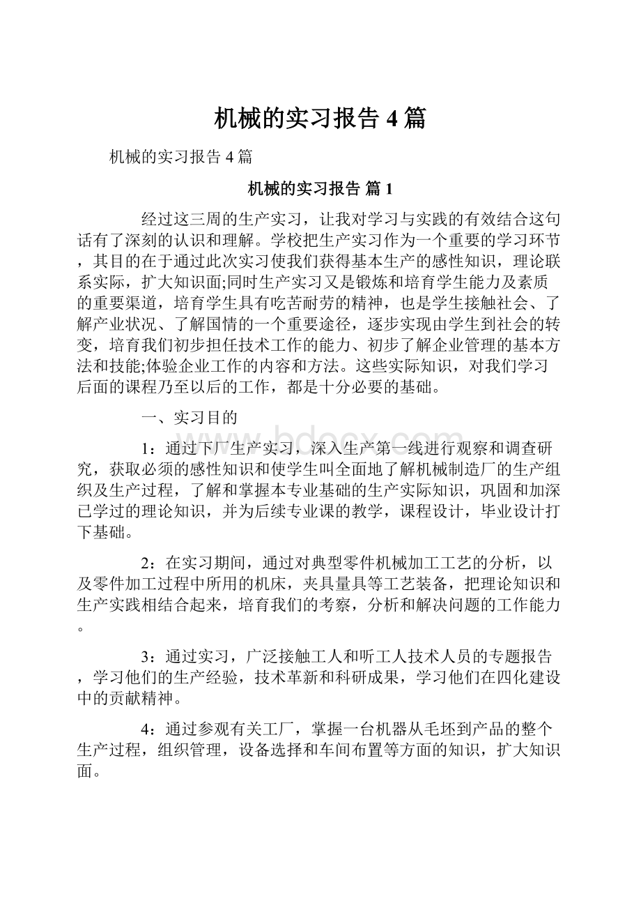 机械的实习报告4篇.docx_第1页