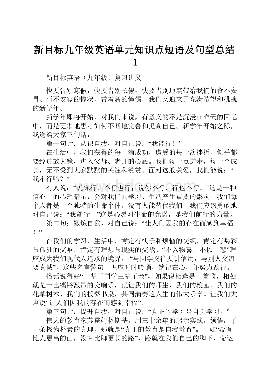 新目标九年级英语单元知识点短语及句型总结1.docx_第1页