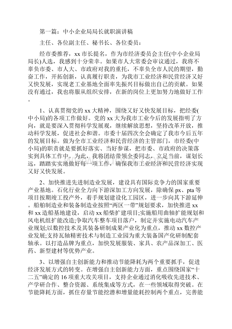 中学首届艺术节闭幕式的发言讲话与中小企业局局长就职演讲稿汇编.docx_第3页