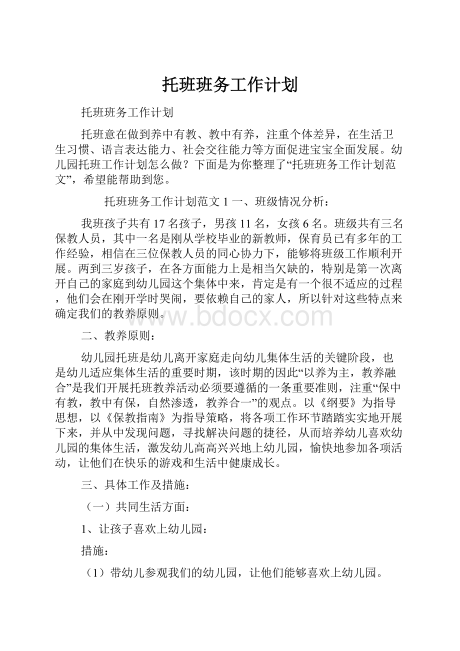 托班班务工作计划.docx_第1页