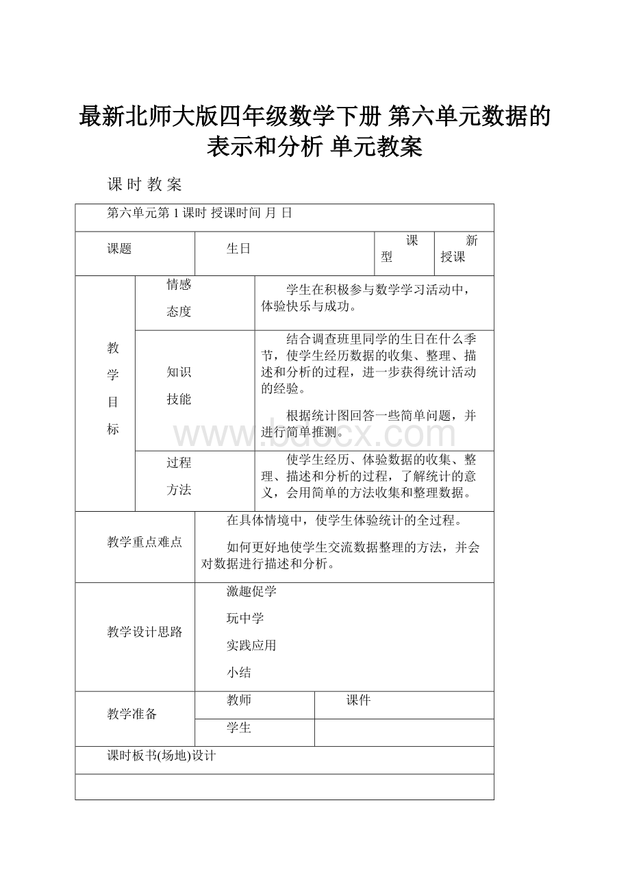 最新北师大版四年级数学下册 第六单元数据的表示和分析单元教案.docx_第1页