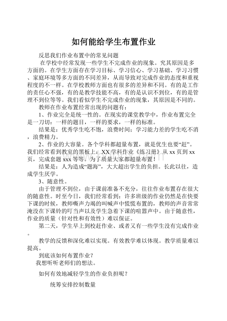 如何能给学生布置作业.docx