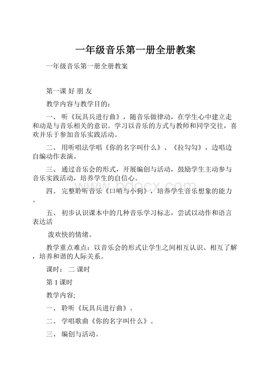 一年级音乐第一册全册教案.docx