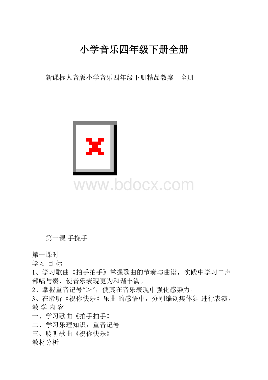 小学音乐四年级下册全册.docx_第1页