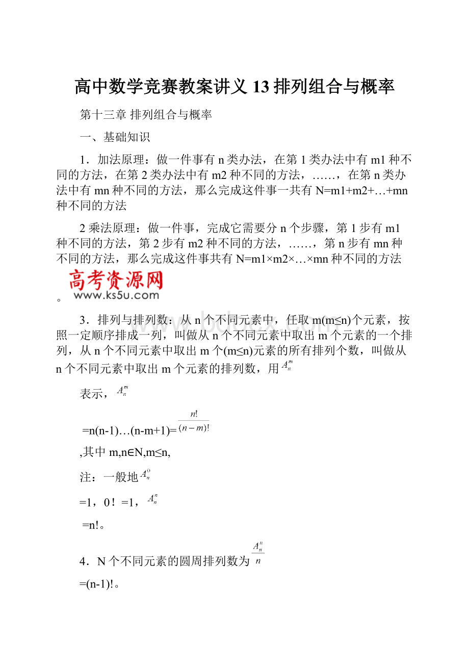 高中数学竞赛教案讲义13排列组合与概率.docx_第1页