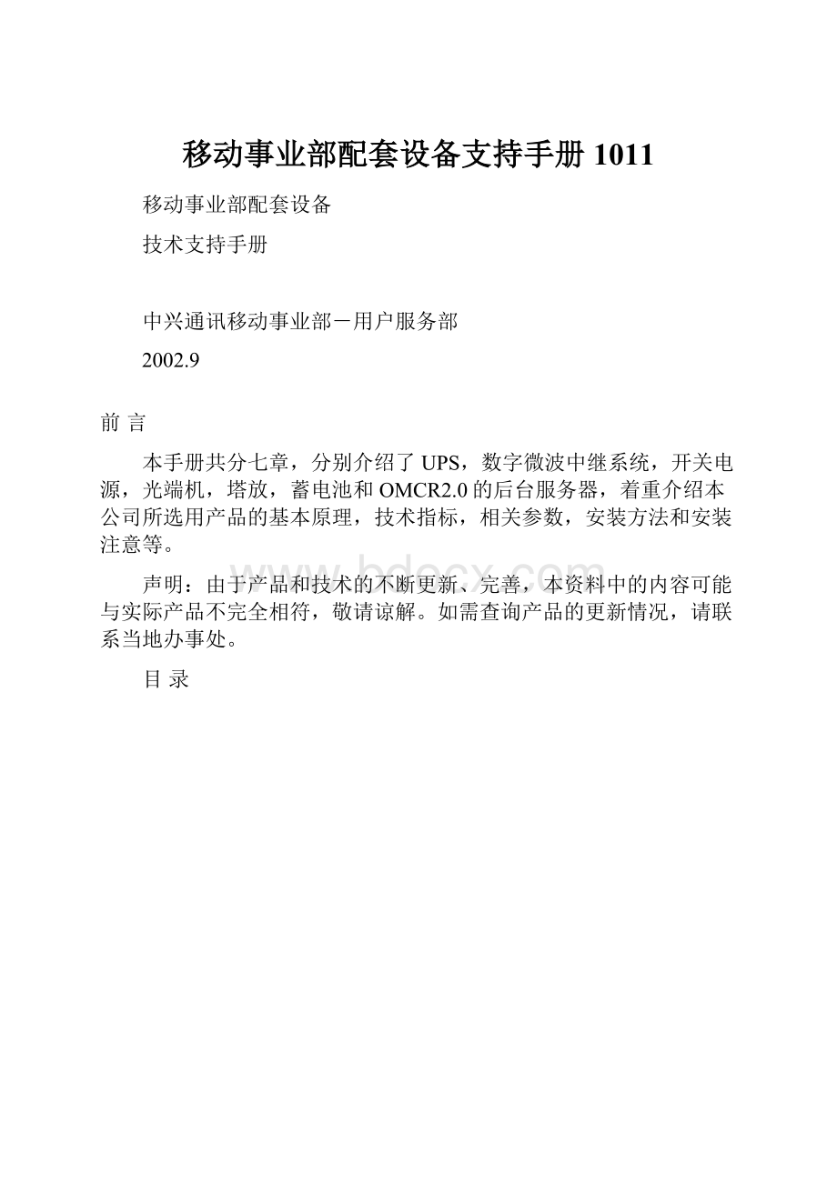 移动事业部配套设备支持手册1011.docx