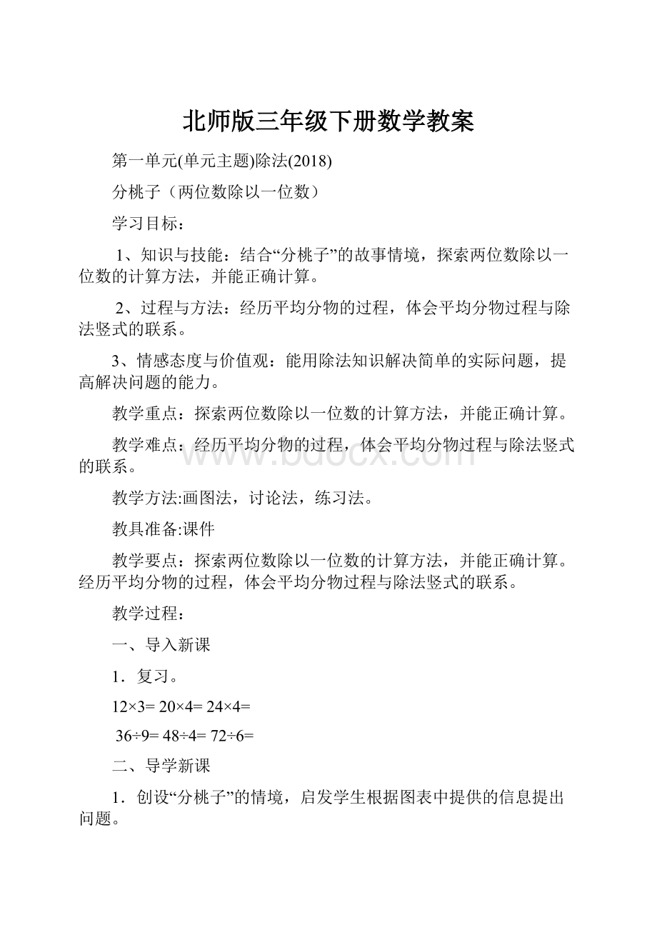 北师版三年级下册数学教案.docx