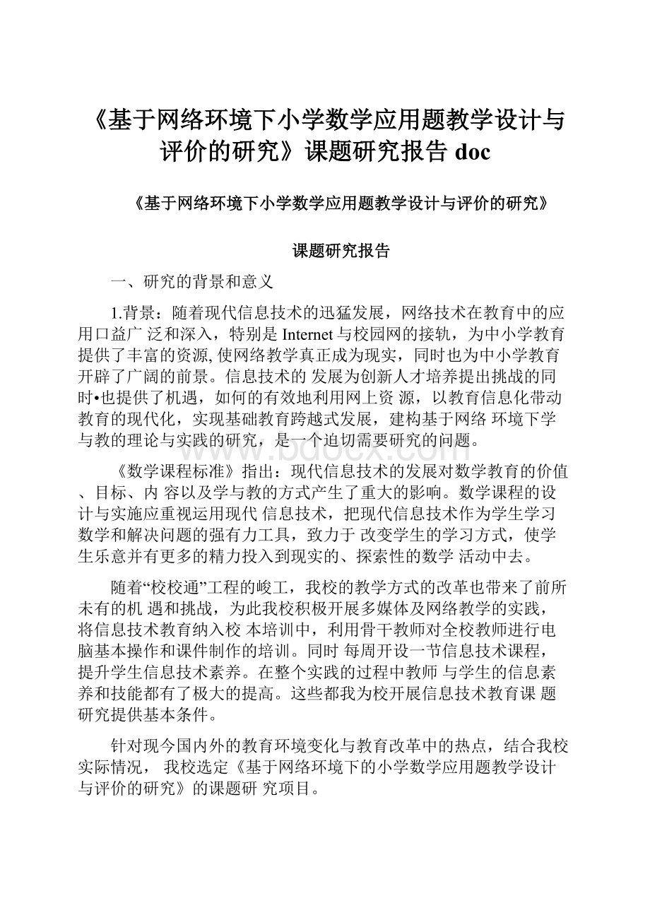 《基于网络环境下小学数学应用题教学设计与评价的研究》课题研究报告doc.docx_第1页