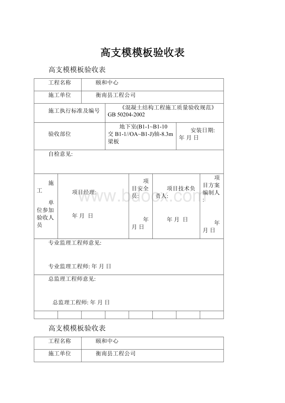 高支模模板验收表.docx