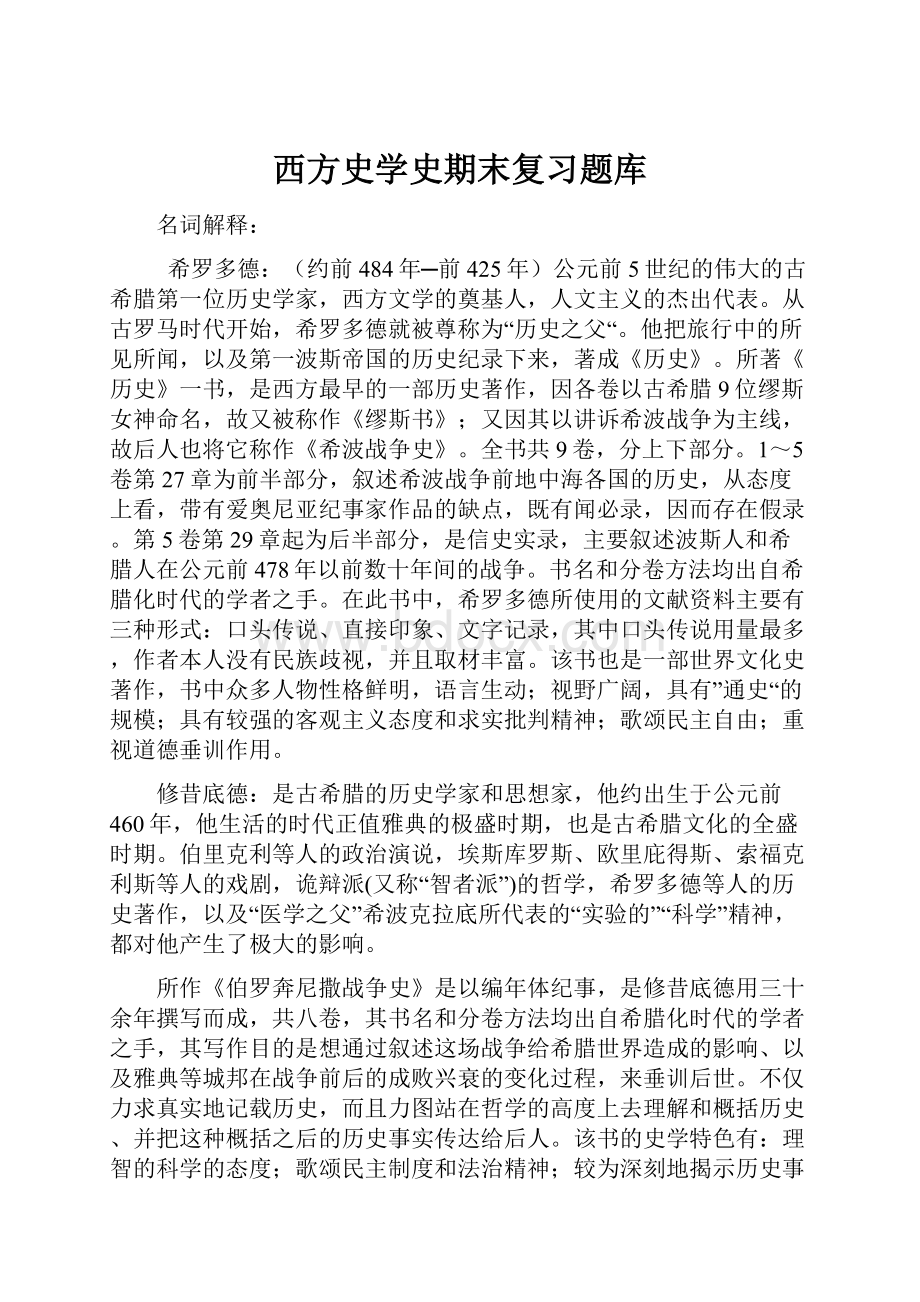 西方史学史期末复习题库.docx_第1页